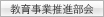 教育事業推進部会