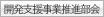開発支援事業推進部会