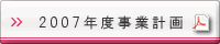 2007年度事業計画