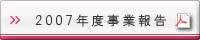 2007年度事業報告