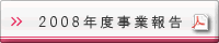 2008年度事業報告