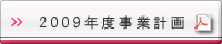 2009年度事業計画