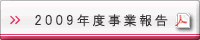 2009年度事業報告