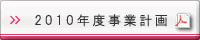 2010年度事業計画