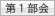 第1部会