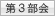 第3部会
