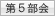 第5部会