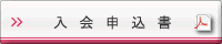 一般会員用入会申込書PDF