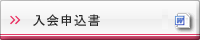 一般会員用入会申込書DOC