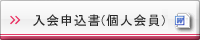 個人会員用入会申込書DOC