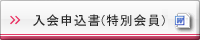 特別会員用入会申込書DOC