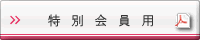 特別会員用入会申込書PDF
