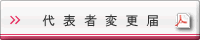 代表者変更届PDF