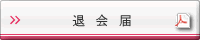 退会届PDF
