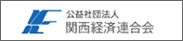 関西経済連合会