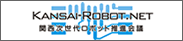 関西次世代ロボット推進会議