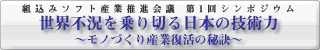 世界不況を乗り切る日本の技術力~モノづくり産業復活の秘訣~