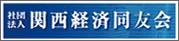 関西経済同友会