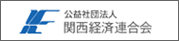 関西経済連合会