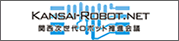関西次世代ロボット推進会議