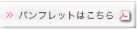 パンフレットはこちら