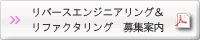 組込み適塾 実践演習編 リバースエンジニアリング＆リファクタリング パンフレットPDF