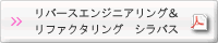 組込み適塾 実践演習編 リバースエンジニアリング＆リファクタリング シラバスPDF