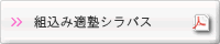 組込み適塾シラバスPDF