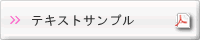 組込みソフトウェアエンジニア指導者養成講座テキストサンプルPDF