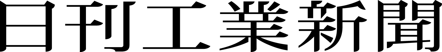日刊工業新聞