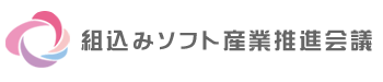 組込みソフト産業推進会議