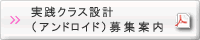 組込み適塾実践演習編実践クラス設計演習（アンドロイド） 募集案内PDF