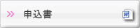 申込書PDF