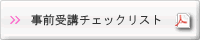 組込みシステム実装基礎研修受講事前チェックリストPDF