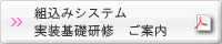 組込みシステム実装基礎研修のご案内PDF
