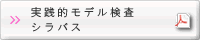組込み適塾 実践演習編 実践的モデル検査 シラバスPDF