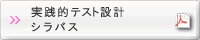 組込み適塾 実践演習編 実践的テスト設計 シラバスPDF