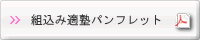 組込み適塾パンフレットPDF