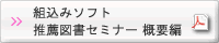 組込みソフト 推薦図書セミナー概要編 PDF