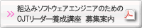 組込みソフトウェアエンジニア指導者養成講座　募集案内PDF