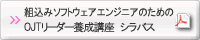 組込みソフトウェアエンジニア指導者養成講座シラバスPDF