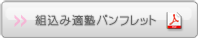 組込み適塾パンフレットPDF