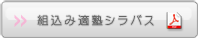 組込み適塾シラバスPDF