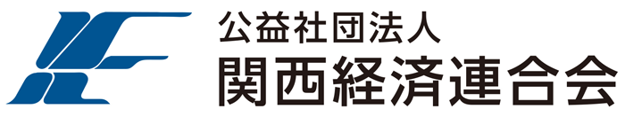 公益社団法人関西経済連合会Webサイト